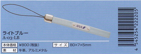 携帯用ANAストラップ・キーホルダー （株）エフエス・シーマ